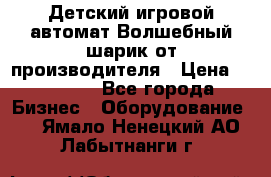 Детский игровой автомат Волшебный шарик от производителя › Цена ­ 54 900 - Все города Бизнес » Оборудование   . Ямало-Ненецкий АО,Лабытнанги г.